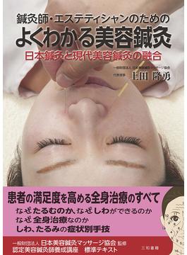 鍼灸師・エステティシャンのためのよくわかる美容鍼灸 日本鍼灸と現代美容鍼灸の融合
