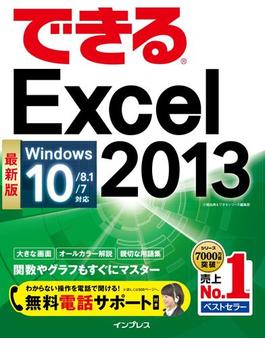 できるExcel 2013 Windows 10／8.1／7対応(できるシリーズ)
