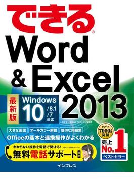 できるWord&Excel 2013 Windows 10／8.1／7対応(できるシリーズ)