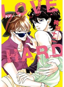 LOVE HARD【電子限定おまけ付き】(ディアプラス・コミックス)