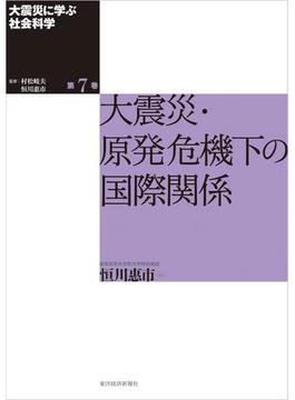 大震災に学ぶ社会科学　第７巻　大震災・原発危機下の国際関係