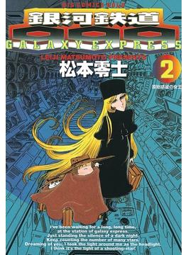 銀河鉄道999 2(ビッグコミックス)