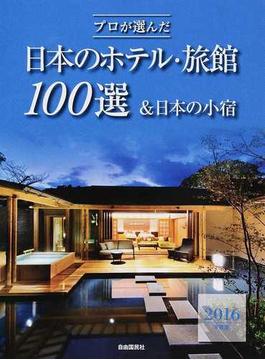 プロが選んだ日本のホテル・旅館１００選＆日本の小宿 ２０１６年度版