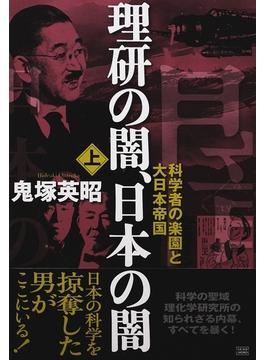 理研の闇、日本の闇 上 科学者の楽園と大日本帝国