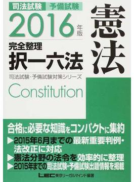 司法試験・予備試験完全整理択一六法憲法 ２０１６年版