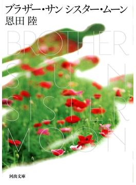 ブラザー・サン　シスター・ムーン