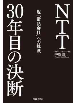 NTT30年目の決断　脱「電話会社」への挑戦（日経BP Next ICT選書）(日経BP Next ICT選書)