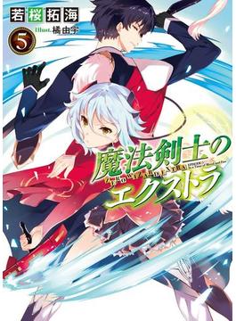 魔法剣士のエクストラ5(HJ文庫)