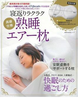 【アウトレットブック】高級仕様　寝返りラクラク　熟睡エアー枕