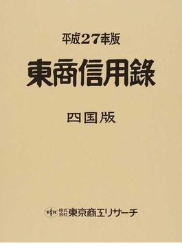 東商信用録 四国版 平成２７年版