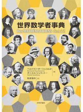 世界数学者事典