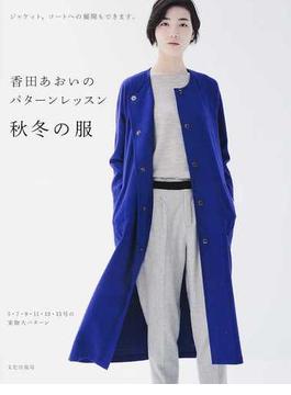 香田あおいのパターンレッスン秋冬の服 ジャケット、コートへの展開もできます。