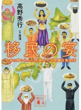 移民の宴 日本に移り住んだ外国人の不思議な食生活(講談社文庫)