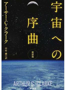 宇宙への序曲 新訳版(ハヤカワ文庫 SF)