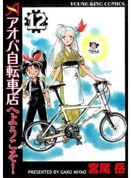 アオバ自転車店へようこそ！ １２ （ＹＫコミックス）(YKコミックス)