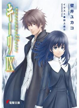 キーリIX　死者たちは荒野に永眠る（下）(電撃文庫)