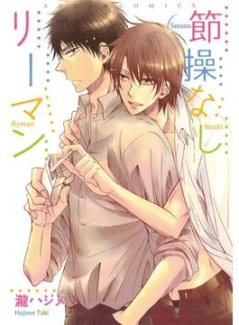 節操なしリーマン（11）