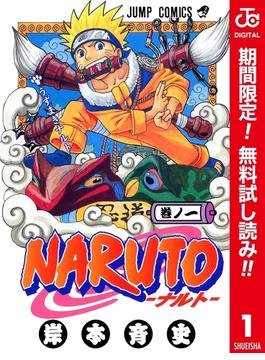 NARUTO―ナルト― カラー版【期間限定無料】 1(ジャンプコミックスDIGITAL)