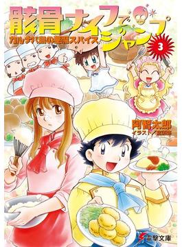 骸骨ナイフでジャンプ(3)　カルナバ島の悪魔スパイス(電撃文庫)