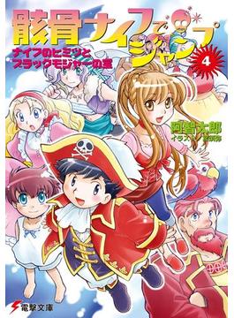 骸骨ナイフでジャンプ(4)　ナイフのヒミツとブラックモジャーの宝(電撃文庫)