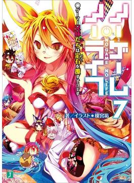 ノーゲーム・ノーライフ 7　ゲーマー兄妹たちは定石を覆すそうです(MF文庫J)