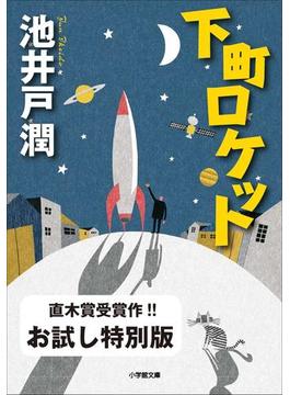 下町ロケット　お試し特別版