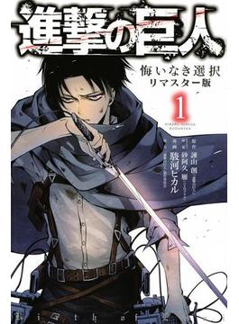 【期間限定 無料】進撃の巨人　悔いなき選択　リマスター版（１）