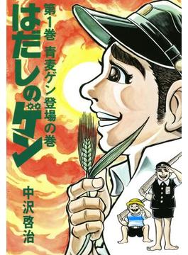 はだしのゲン 第1巻　青麦ゲン登場の巻