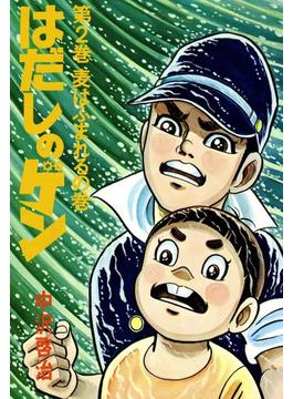 はだしのゲン 第2巻　麦はふまれるの巻