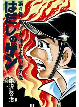 はだしのゲン 第4巻　まっすぐ伸びよ青い麦の巻