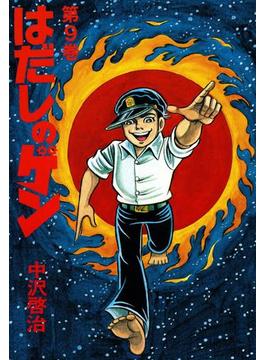 はだしのゲン 第9巻