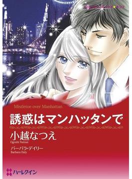 出張先で生まれる愛セット vol.3(ハーレクインコミックス)