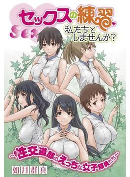 セックスの練習、私たちとしませんか？～性交道部のえっちな女子部員たち～（13）(WANIMAGAZINE COMICS SPECIAL)