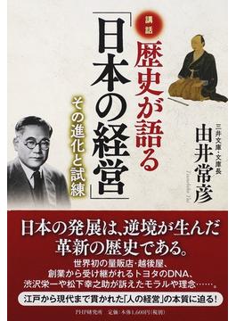 歴史が語る「日本の経営」 講話 その進化と試練