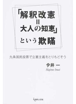 「解釈改憲＝大人の知恵」という欺瞞 九条国民投票で立憲主義をとりもどそう