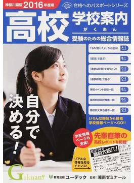 学校案内がくあん 高校受験のための総合情報誌 ２０１６神奈川県版