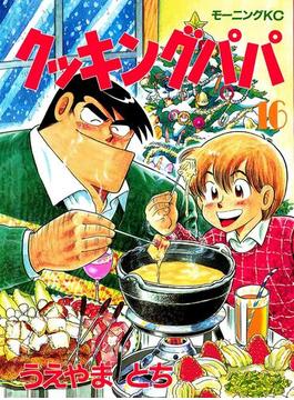 【16-20セット】クッキングパパ