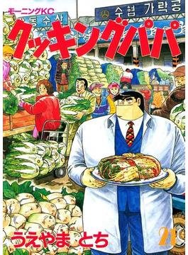 【21-25セット】クッキングパパ