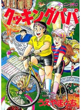 【36-40セット】クッキングパパ