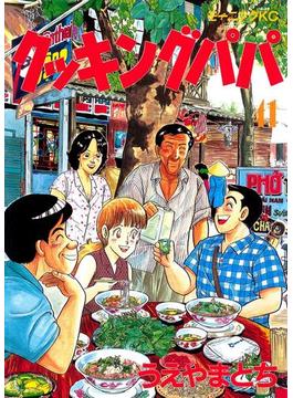 【41-45セット】クッキングパパ