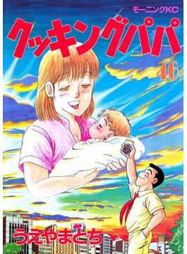 【46-50セット】クッキングパパ