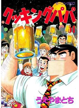 【51-55セット】クッキングパパ