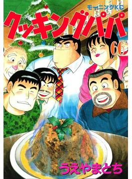 【66-70セット】クッキングパパ