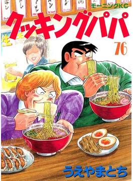 【76-80セット】クッキングパパ