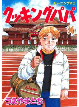【96-100セット】クッキングパパ