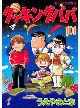 【101-105セット】クッキングパパ