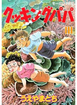 【111-115セット】クッキングパパ