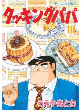 【116-120セット】クッキングパパ