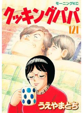 【121-125セット】クッキングパパ