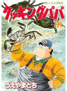 【126-130セット】クッキングパパ